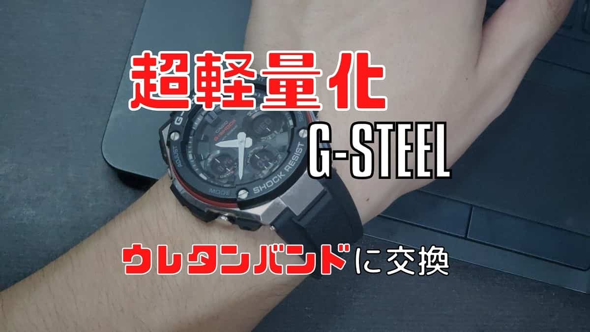 G Steelのベルトを軽量化する 人生初のベルト交換 ゴリブロ